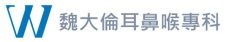 魏大倫耳鼻喉專科