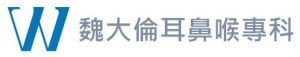 魏大倫耳鼻喉專科